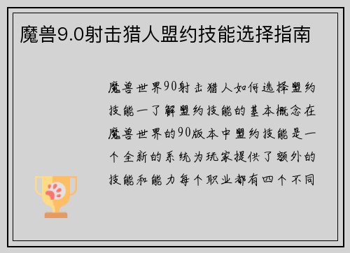 魔兽9.0射击猎人盟约技能选择指南