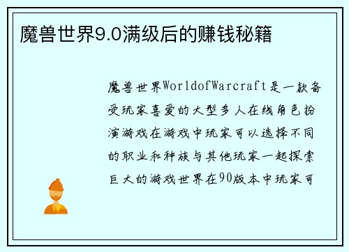 魔兽世界9.0满级后的赚钱秘籍