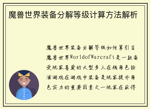 魔兽世界装备分解等级计算方法解析