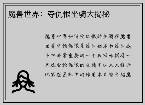 魔兽世界：夺仇恨坐骑大揭秘
