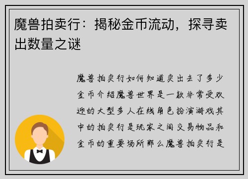 魔兽拍卖行：揭秘金币流动，探寻卖出数量之谜